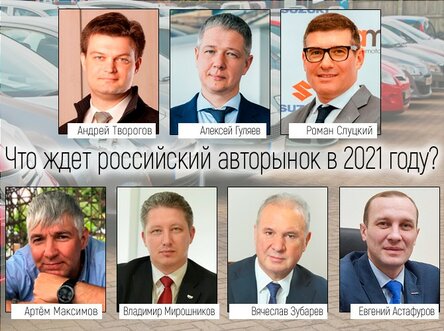 Что ждет российский авторынок в 2021 году?